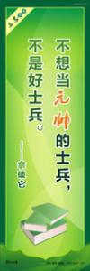 学生励志标语 学习励志标语 不想当元帅的士兵，不是好士兵。——拿破仑