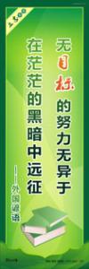 学生励志标语 学习励志标语 无目标的努力无异于在茫茫的黑暗中远征。——外国谚语