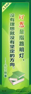 学生励志标语 学习励志标语 理想是指路明灯，没有理想就没有坚定的方向。——托尔斯泰