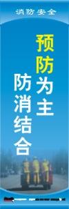 消防安全标语 消防标语 消防口号 预防为主、防消结合