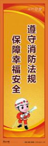 消防标语 消防宣传标语 消防知识宣传标语 遵守消防法规-保障幸福安全