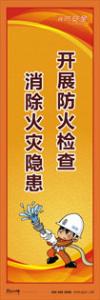 消防标语 消防宣传标语 消防知识宣传标语 开展防火检查-消除火灾隐患