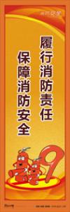 消防标语 消防宣传标语 消防知识宣传标语 履行消防责任-保障消防安全