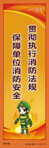 消防标语 消防宣传标语 消防知识宣传标语 贯彻执行消防法规-保障单位消防安全