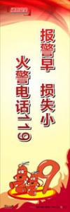 消防标语 消防宣传标语 消防标语口号 报警早，损失小，火警电话119