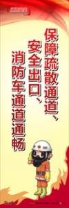 消防标语 消防宣传标语 消防标语口号 保障疏散通道、安全出口、消防车通道通畅