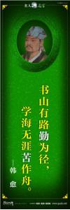 现代名人名言 立志名言警句 读书名人名言  书山有路勤为径，学海无涯苦作舟——韩愈 