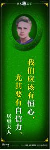 现代名人名言 立志名言警句 读书名人名言  我们应该有恒心，尤其要有自信力。——居里夫人 