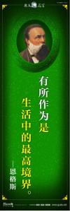 现代名人名言 立志名言警句 读书名人名言 有所作为是生活中的最高境界。——恩格斯 