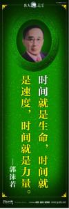 现代名人名言 立志名言警句 读书名人名言 时间就是生命，时间就是速度，时间就是力量。——郭沫若 