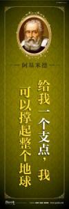 教育宣传标语 学校教育标语口  中学教育标语 给我一个支点，我可以撑起整个地球——阿基米德 