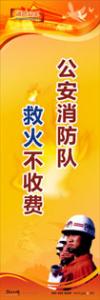 消防标语 消防宣传标语 消防安全宣传标语 公安消防队，救火不收费