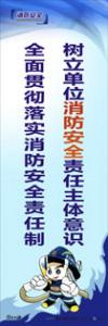 消防安全宣传标语 消防标语 消防宣传标语 树立单位消防安全责任主体意识，全面贯彻落实消防安全责任制