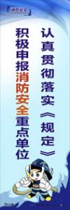 消防安全宣传标语 消防标语 消防宣传标语 认真贯彻落实《落实》积极申报消防安全重点单位