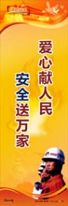 消防标语 消防宣传标语 消防安全宣传标语 爱心献人民，安全送万家