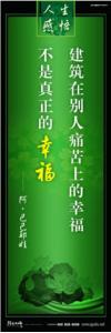 领导办公室标语 经典人生感悟格言 建筑在别人痛苦上的幸福不是真正的幸福。 —— 阿.巴巴耶娃 