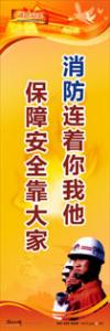 消防标语 消防宣传标语 消防安全宣传标语 消防连着你我他，保障安全靠大家