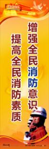 消防标语 消防宣传标语 消防安全宣传标语 增强全民消防意识，提高全民消防素质