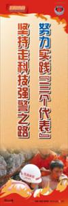 消防宣传标语 消防安全宣传标语 防火标语 努力实践“三个代表”，坚持走科技强警之路