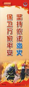 消防宣传标语 消防安全宣传标语 防火标语 坚持依法治火，保卫万家平安