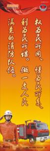 消防标语 消防安全宣传标语 消防宣传标语 权为民所用、情为民所系、利为民所谋。做一支人民满意的消防队伍