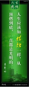 领导办公室标语 经典人生感悟格言 人生应该如蜡烛一样，从顶燃到底，一直都是光明的。 —— 萧楚女