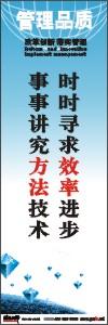 品质标语 品质宣传标语 质量标语 时时寻求效率进步事事讲究方法和技术