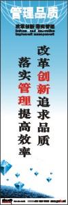 品质标语 品质宣传标语 质量标语 改革创新追求品质落实管理提高效率