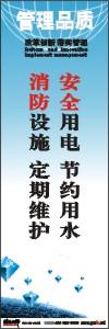 品质标语 品质宣传标语 质量标语 安全用电节约用水消防设施定期维护