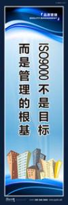 品质标语 质量标语 品质宣传标语 ISO9000不是目标，而是管理的目标