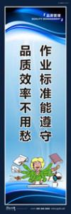 品质标语 质量标语 品质宣传标语 作业标准能遵守，品质效率不用愁