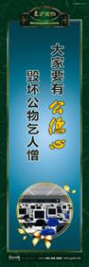 爱护公物标语 爱护公物提示语 爱护公物的标语 大家要有公德心，毀坏公物乞人憎 