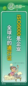 质量标语 品质宣传标语 iso9000标语 ISO9000是企业全球化的通行证