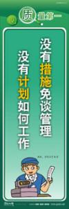 质量标语 品质宣传标语 iso9000标语 没有措施免谈管理，没有计划如何工作