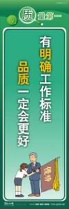 质量标语 品质宣传标语 iso9000标语 有明确工作标准，品质一定会更好