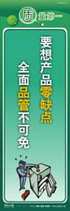 质量标语 品质宣传标语 iso9000标语 要想产品零缺点，全面品管不可免