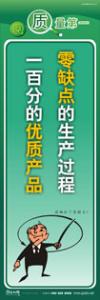 质量标语 品质宣传标语 iso9000标语 零缺点的生产过程，一百分的优质产品