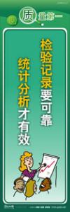 质量标语 品质宣传标语 iso9000标语 检验记录要可靠，统计分析才有效