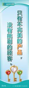 iso9000标语 品质标语 品质宣传标语 只有不完美的产品，没有挑剔的顾客