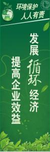 环境保护标语 环境标语 环保标语 发展循环经济提高企业效益