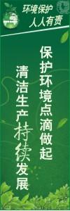 环境保护标语 环境标语 环保标语 保护环境点滴做起清洁生产持续发展