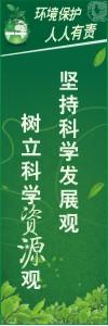 环境保护标语 环境标语 环保标语 坚持科学发展观树立科学资源观