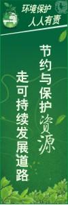 环境保护标语 环境标语 环保标语 节约与保护资源走可持续发展道路BY020