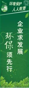 环境保护标语 环境标语 环保标语 企业求发展环保须先行