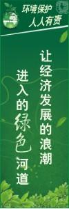 环境保护标语 环境标语 环保标语 让经济发展的浪潮进入绿色的河道