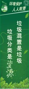 环境保护标语 环境标语 环保标语 垃圾混置是垃圾，垃圾分类是资源