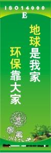 环保标语 环境标语 iso14001标语  地球是我家 环保靠大家