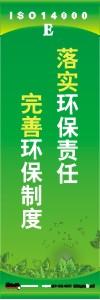 环保标语 环境标语 iso14001标语  落实环保责任 完善环保制度