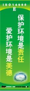 环保标语 环境标语 iso14001标语  保护环境是责任 爱护环境是美德