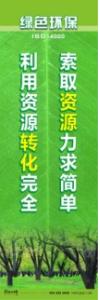 环保宣传标语 环境保护标语 环保标语 索取资源力求简单，利用资源转化完全